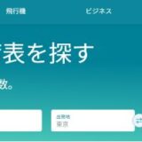 飛行機の座席確認に便利だった【SeatGuru シートグル】が閉鎖!代わりに【SeatMaps シートマップス】が使えるよ!