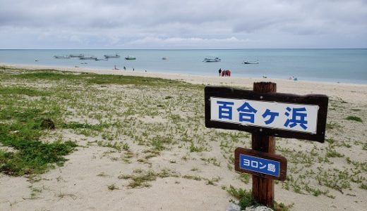 与論島に出現する幻の砂浜「百合ヶ浜」に行きたい！グラスボートの船長さんにあれこれ聞いてみました