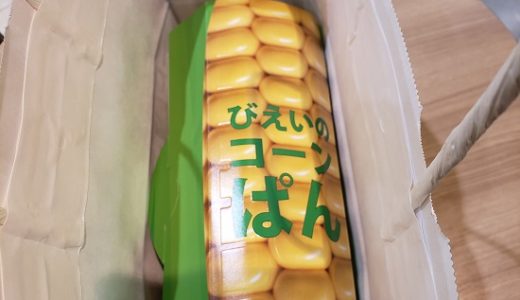 行列必至！新千歳空港で人気の「びえいのコーンぱん」を買ってみました