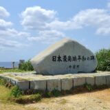 日本最南端の有人島、波照間島に行ってきました。ペンション最南端宿泊記