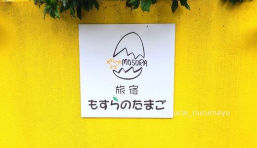 ゲストハウス初心者や女性にもオススメ。沖縄本島北部にあるホステル「もすらのたまご」が快適すぎた！