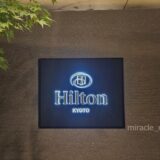 ヒルトン京都宿泊記ブログ【ツインデラックスルーム・シティービュー】