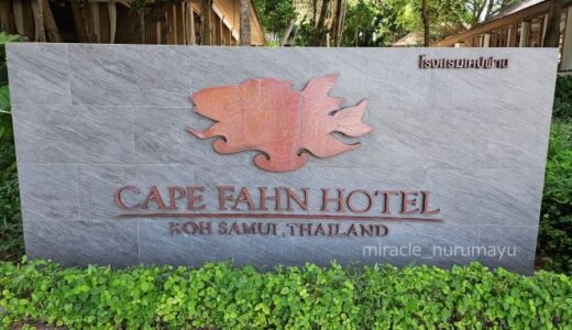 ケープファーンホテル宿泊記ブログ【オーシャンコテージ】